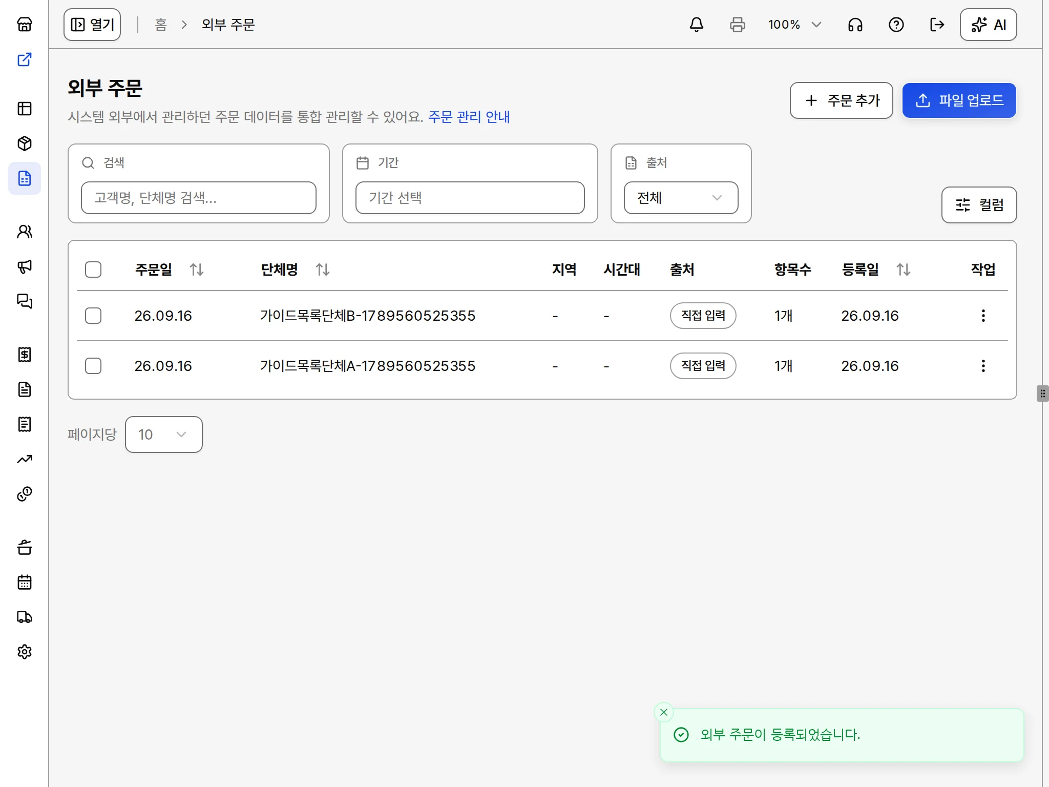 외부 주문 목록