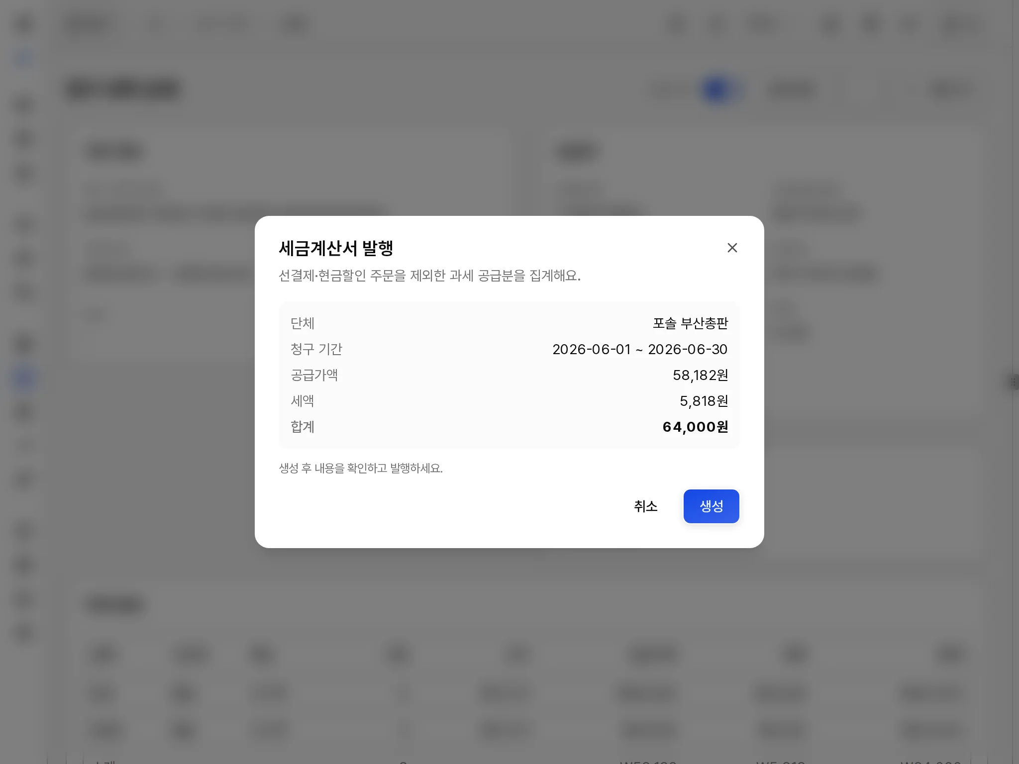세금계산서 집계 미리보기