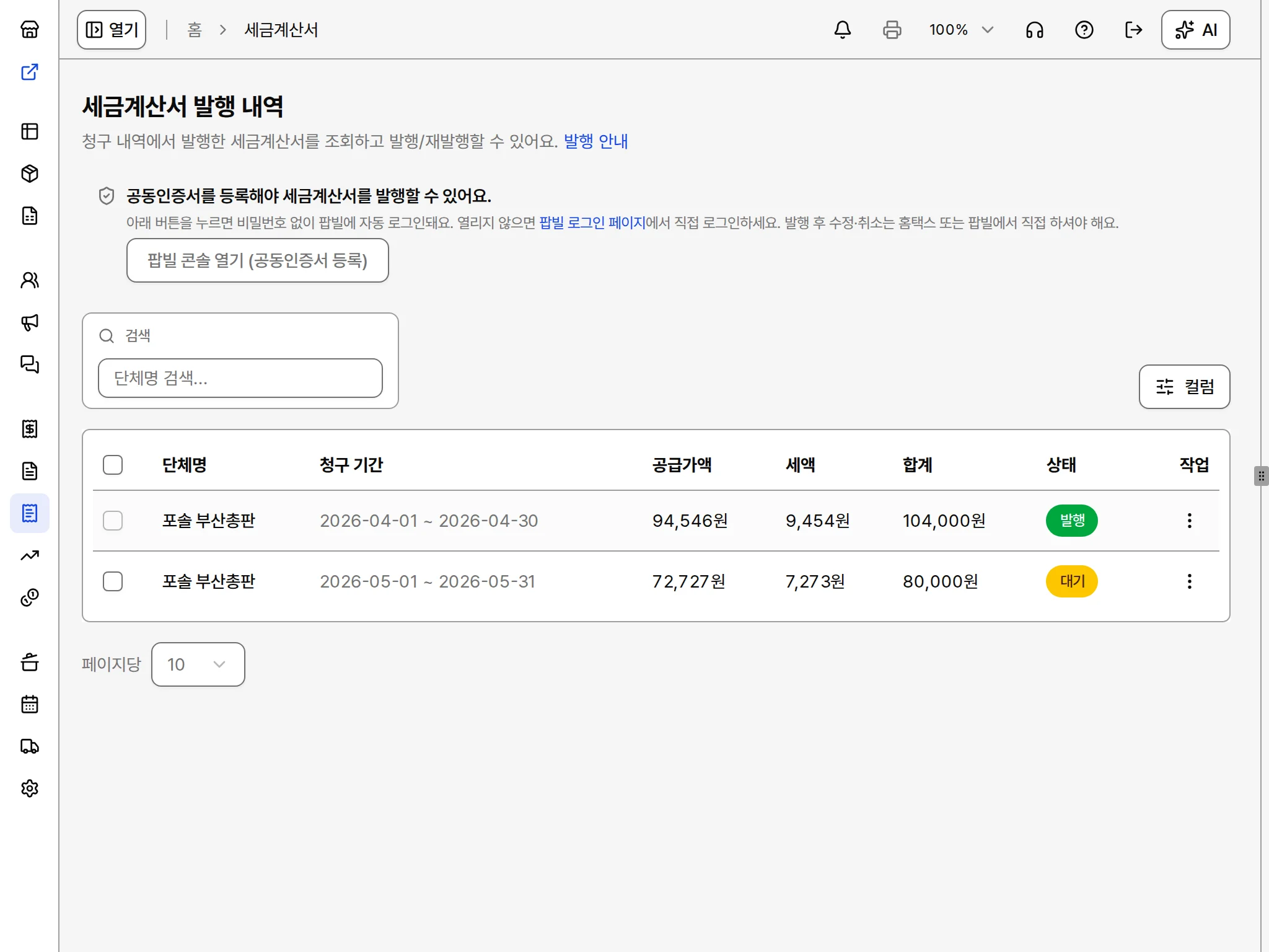세금계산서 발행 내역