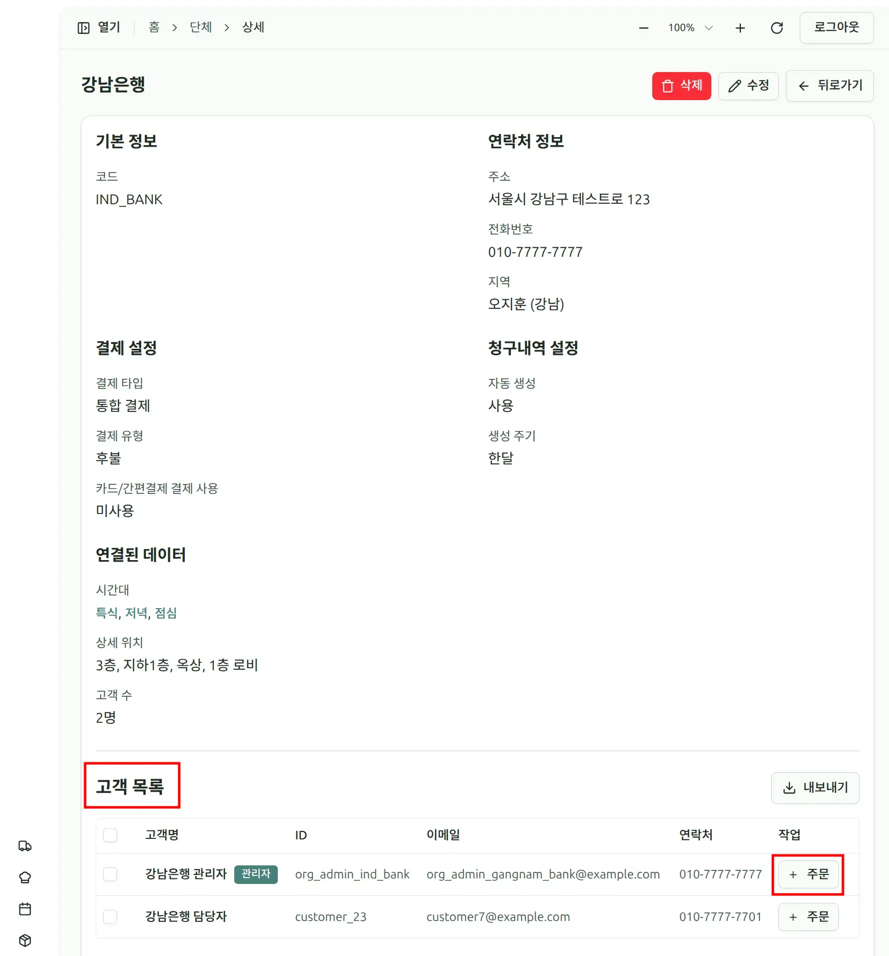 단체 고객 주문 생성