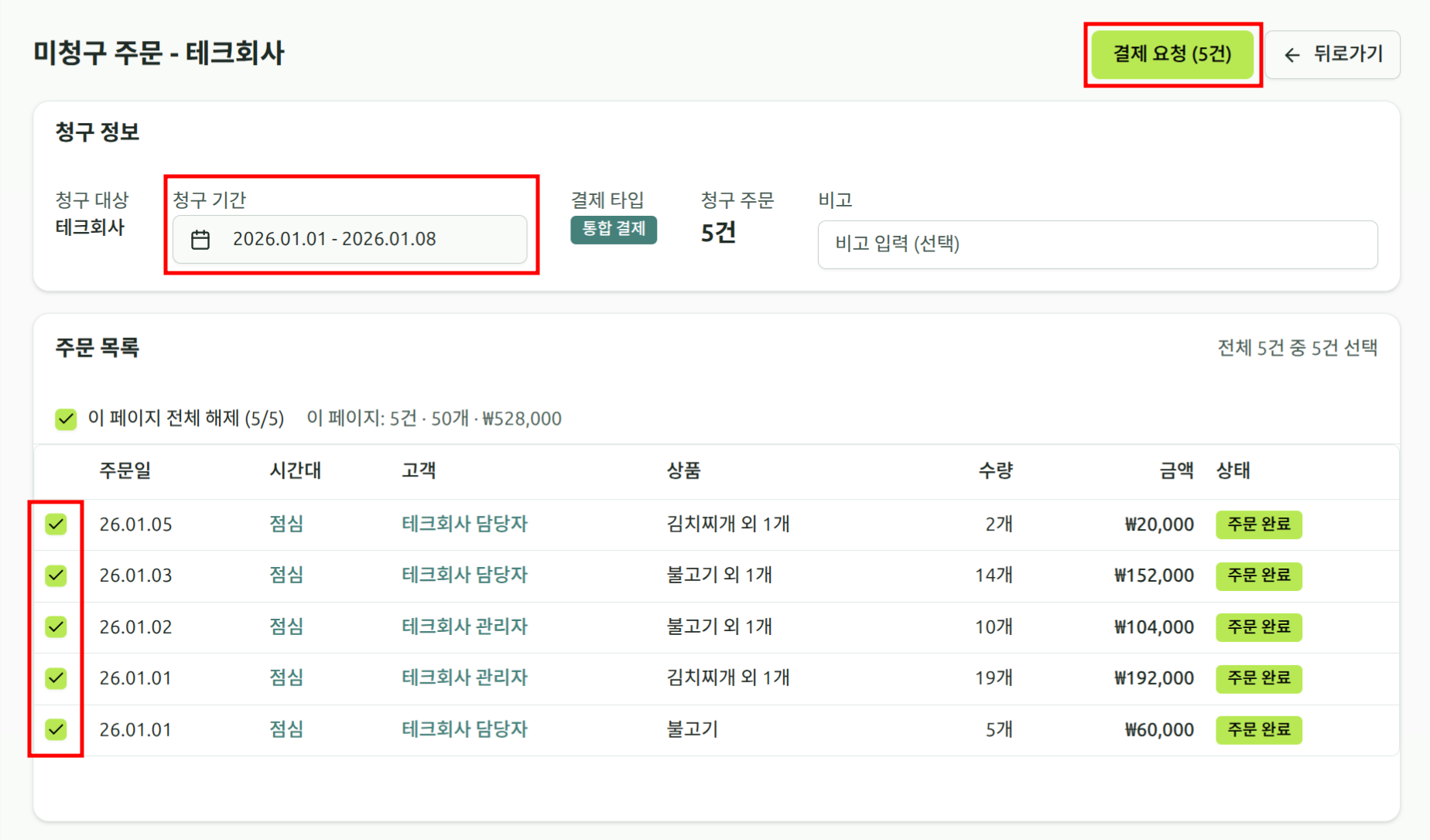 미청구 주문 선택 화면