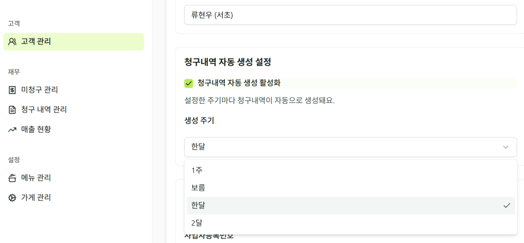 자동 청구 설정 화면